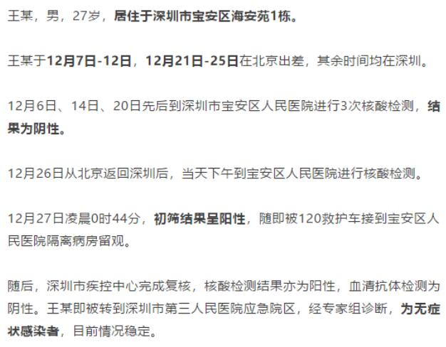 深圳新增1例无症状感染者 近期曾2次从深圳到北京出差