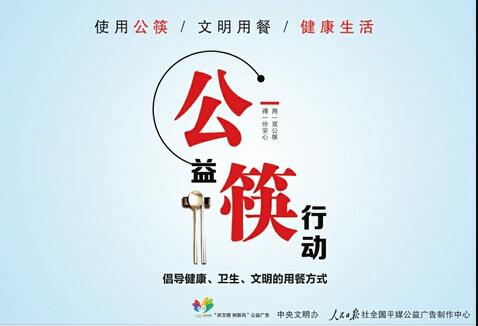 讲文明树新风公益广告：公筷行动