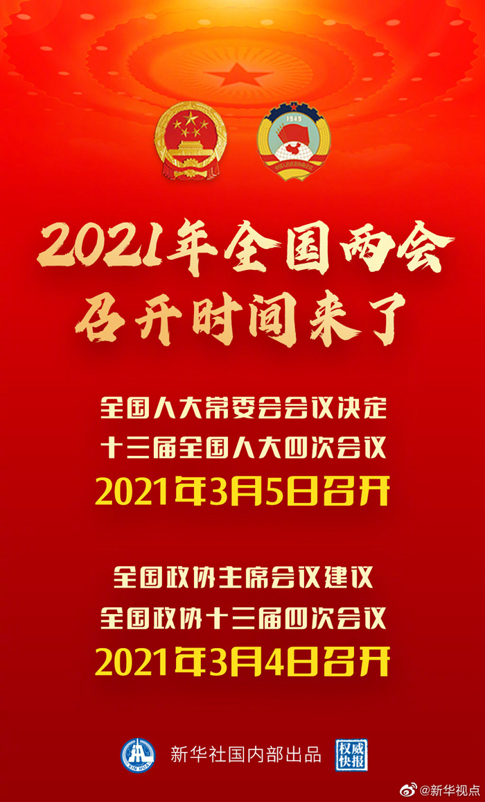 权威快报｜2021年全国两会召开时间来了！
