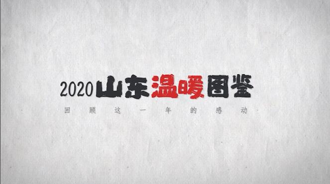 山东省新媒体协会邀您共赏《2020山东温暖图鉴》