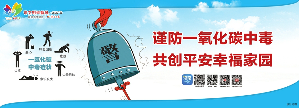 讲文明树新风公益广告：谨防一氧化碳中毒 共创平安幸福家园