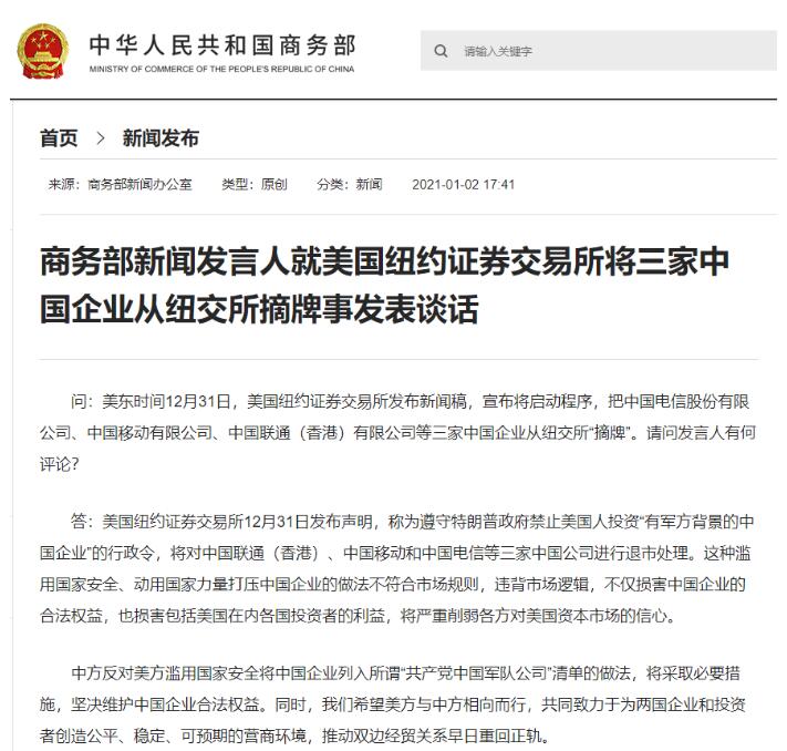 三家中国企业被美国纽交所摘牌 商务部:将采取必要措施维护企业合法权益