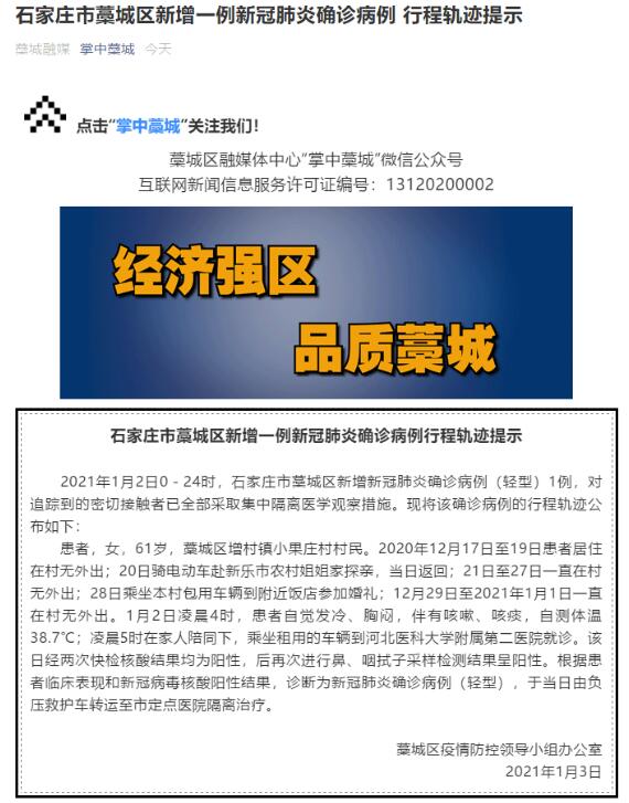 石家庄藁城区新增1例确诊病例 曾去饭店参加婚礼
