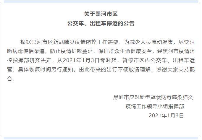 黑龙江黑河暂停市区内公交车、出租车运营