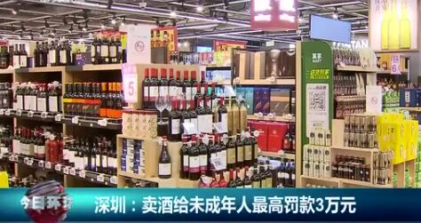 【最新】深圳卖酒给未成年人最高罚3万