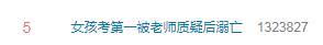 【13岁女孩考第一被老师质疑后溺亡】官方回应女孩考第一被质疑后溺亡