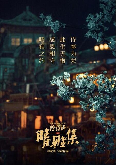 【围观】郭敬明新电影《晴雅集》正式停映，到底发生了什么？