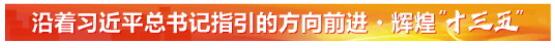 汇聚起新时代现代化强省建设强大精神力量——山东以文化人、以文铸魂，让社会主义核心价值观落地生根