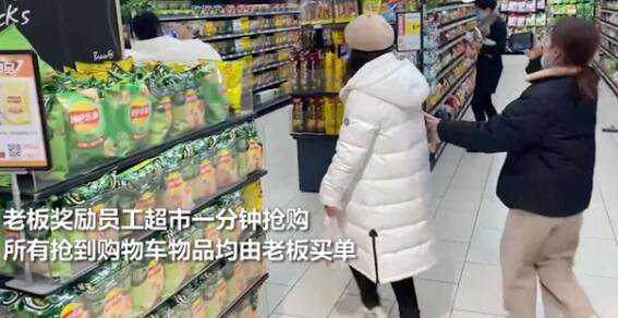 豪横！老板奖励员工到超市抢购一分钟，现场比发钱刺激！