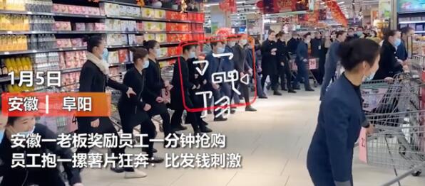 豪横！老板奖励员工到超市抢购一分钟，现场比发钱刺激！