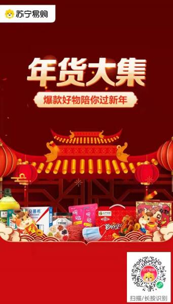 苏宁拼购年货节启动  过年红包提前进入热卖模式