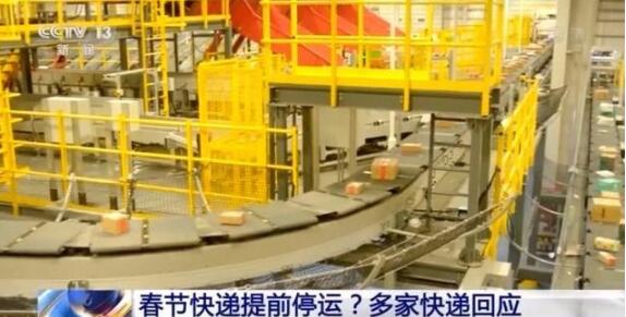 2021年春节快递提前停运？多家快递回应：过年不打烊