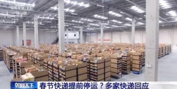 2021年春节快递提前停运？多家快递回应：过年不打烊