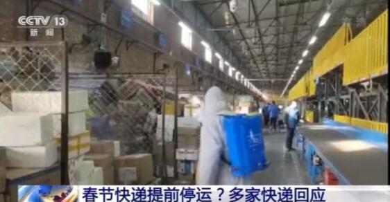 2021年春节快递提前停运？多家快递回应：过年不打烊