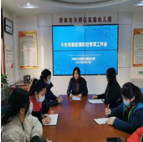 落实防控促安全 实战演练保平安 天桥区实验幼儿园召开今冬明春疫情防控专项工作会