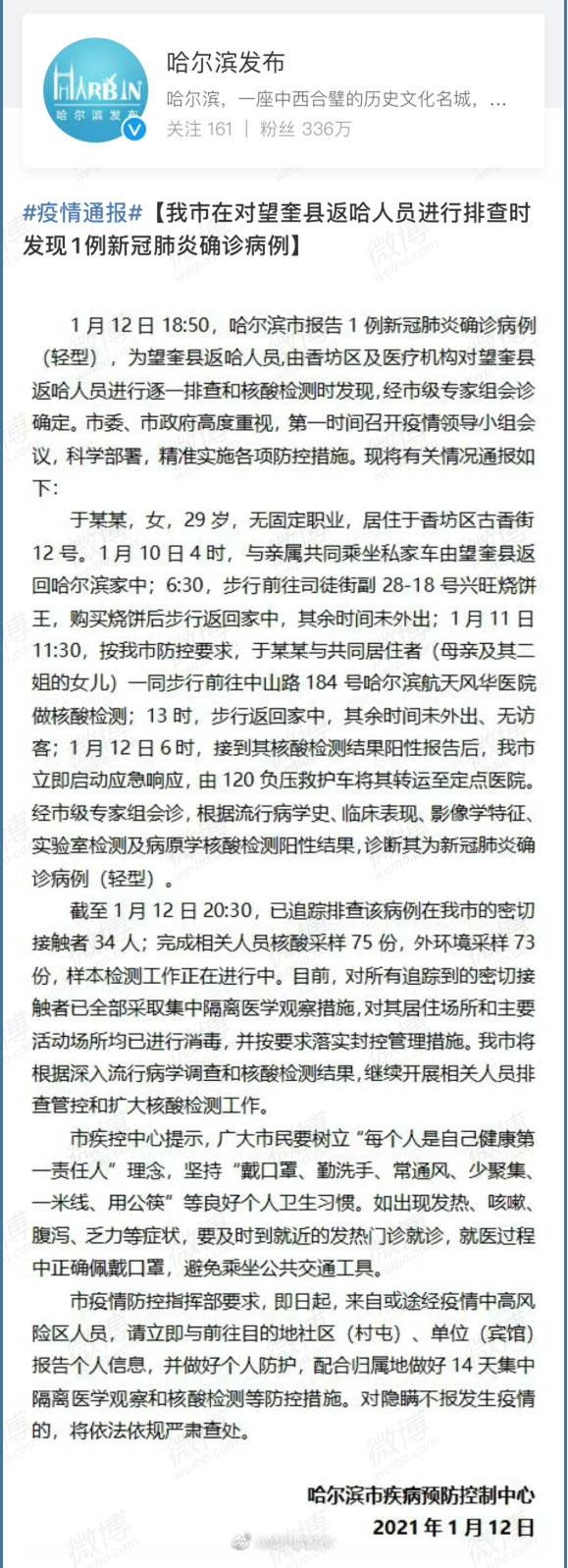 哈尔滨发现1例新冠肺炎确诊病例 为望奎县返哈人员