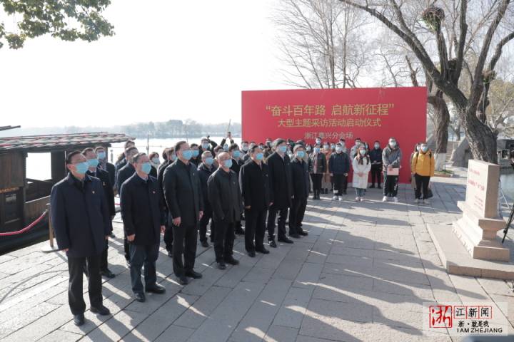 “奋斗百年路 启航新征程”大型主题采访活动启动 