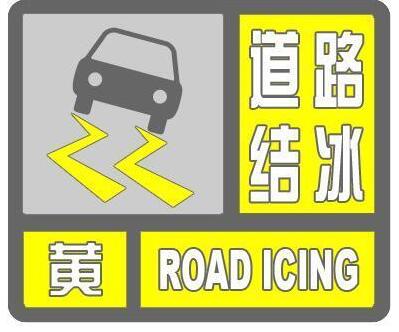 【防御指南】北京发布道路结冰黄色预警