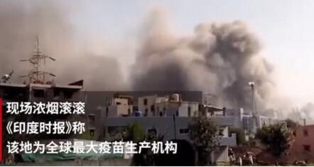 【突发】全球最大疫苗生产机构发生火灾，现场浓烟滚滚！