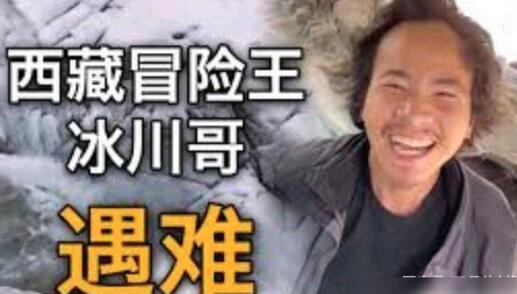【细思极恐】西藏冒险王疑似被害争议视频曝光 真相到底是什么?