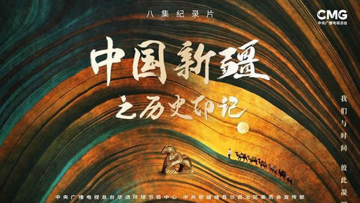 纪录片《中国新疆之历史印记》：以考古成果诠释“中国之新疆”历史本质