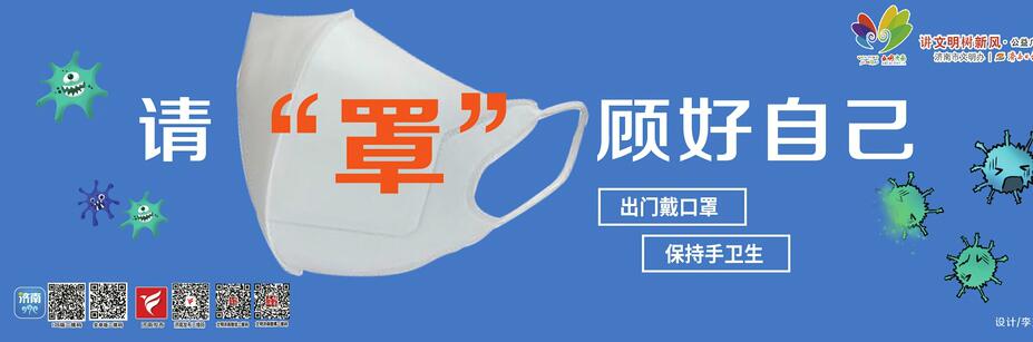 讲文明树新风公益广告 ：请“罩”顾好自己