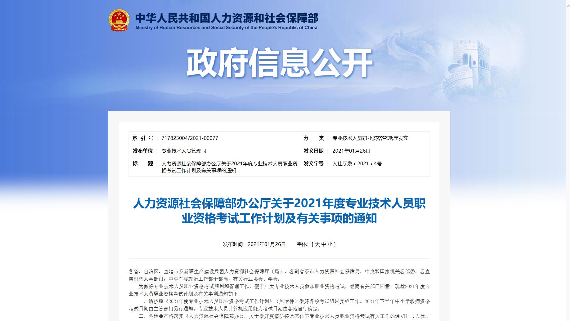2021年度专业技术人员职业资格考试时间表来啦!