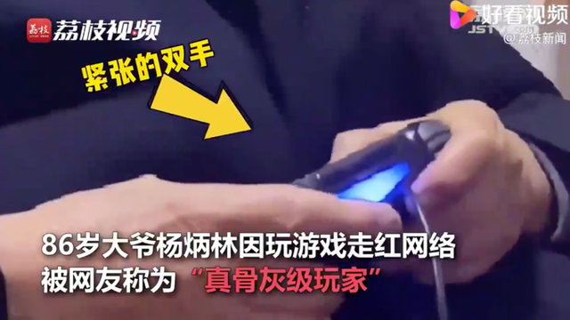 老有所乐！86岁大爷玩通关几百款游戏 果然你大爷永远是你大爷