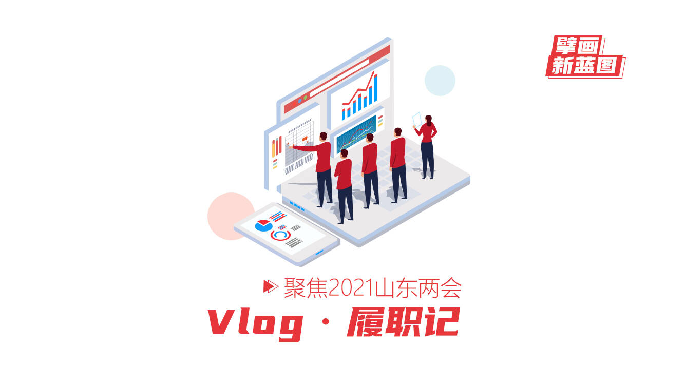 Vlog·履职记｜山东省人大代表张虹华：建议加强网络视频直播监管