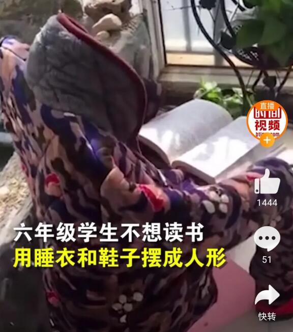 骗人还是骗己?小学生用衣服摆假人假装学习 哭笑不得 