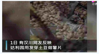 【最新】官方回应达利园薯片疑用发芽土豆:情况在调查