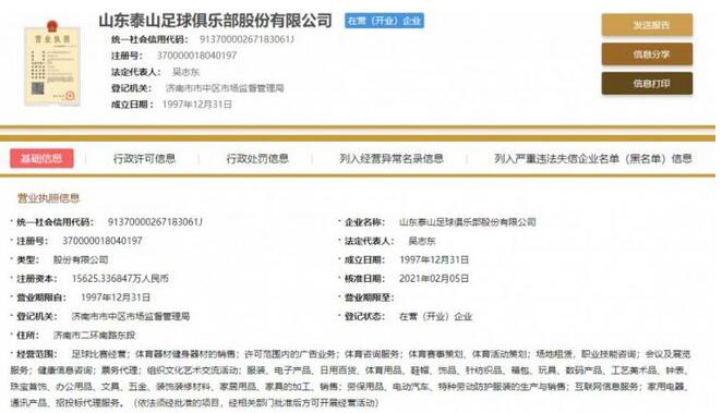 完成工商信息名变更！鲁能正式更名山东泰山，队徽队歌如何变动？