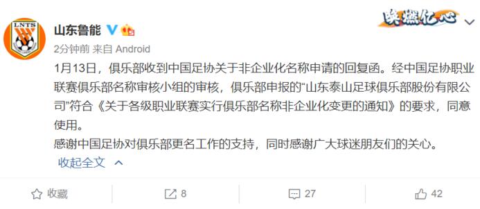 完成工商信息名变更！鲁能正式更名山东泰山，队徽队歌如何变动？