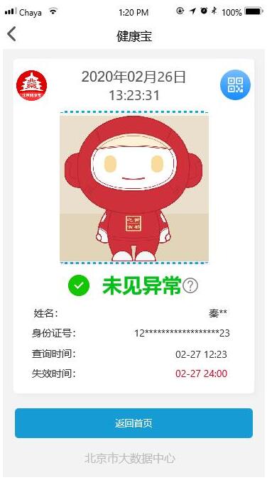 北京健康宝进返京行程核验新变化,一图读懂进返京行程核验流程