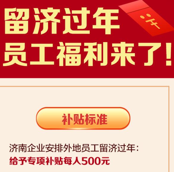 留济过年员工500元专项补贴怎么申报？各行业陆续发布实施细则