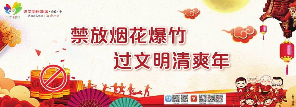 讲文明树新风公益广告：禁放烟花爆竹 过文明清爽年