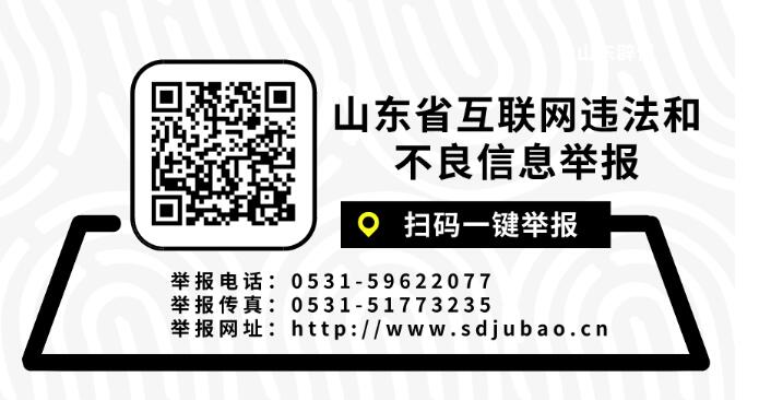 2021年1月山东省受理互联网违法和不良信息举报2126件