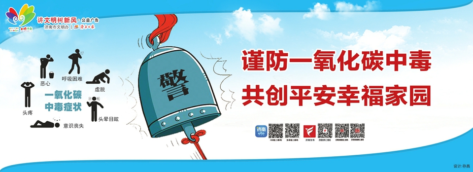 讲文明树新风公益广告：谨防一氧化碳中毒 共创平安幸福家园