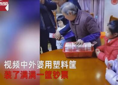 豪横！霸气外婆用筐装80万给大家发红包，爷爷给孙子发30万压岁钱