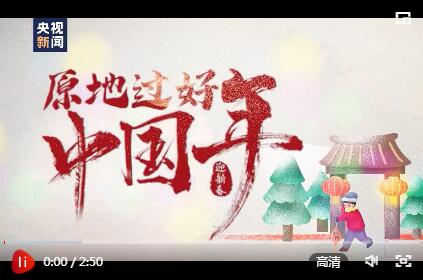 原地过好中国年丨收一份乡愁 连一份思念