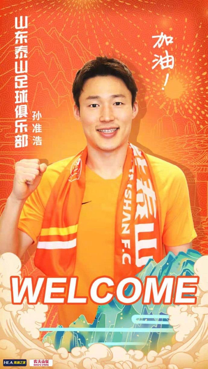 K联赛MVP孙准浩加盟山东泰山 大年初四海口冬训开启