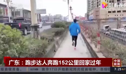 专业跑步选手！广东小伙奔跑152公里回家过年，历时33小时