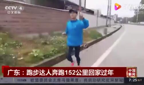 专业跑步选手！广东小伙奔跑152公里回家过年，历时33小时