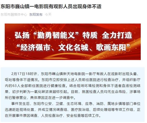最新消息!浙江一电影院发生事故 63人送医