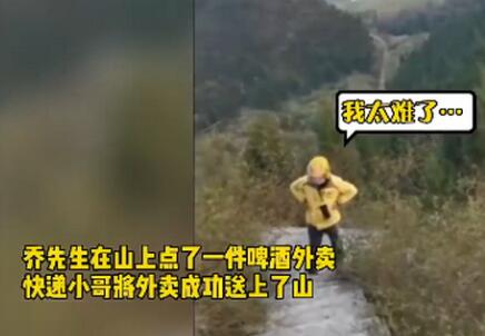 真好磕！小哥爬400级楼梯深山送外卖，一个敢点一个敢送