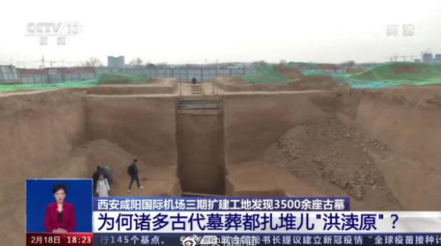 西安咸阳机场为啥能发现扎堆古墓？原来这里是块“宝地”