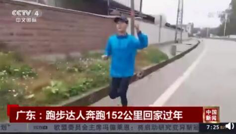 广东小伙奔跑152公里回家过年，中国版阿甘？