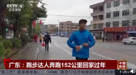 广东小伙奔跑152公里回家过年，中国版阿甘？
