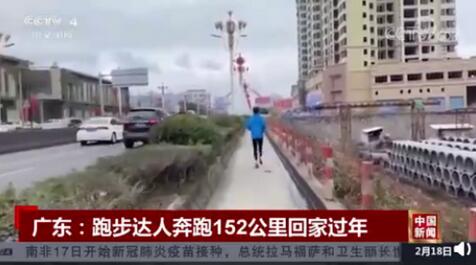 广东小伙奔跑152公里回家过年，中国版阿甘？