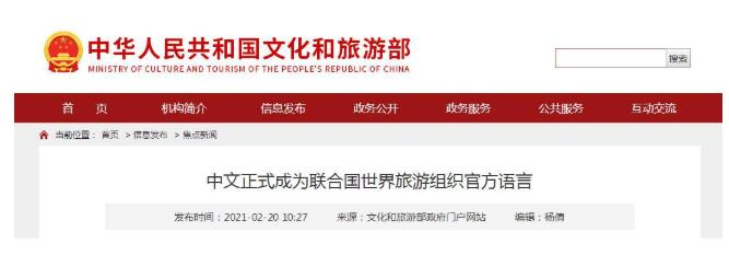 中文正式成为联合国世界旅游组织官方语言